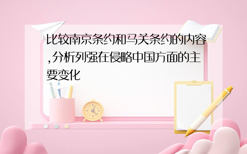 比较南京条约和马关条约的内容,分析列强在侵略中国方面的主要变化