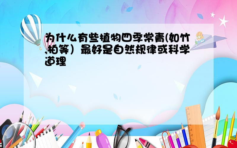 为什么有些植物四季常青(如竹,柏等）最好是自然规律或科学道理