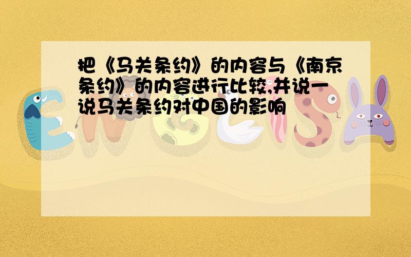 把《马关条约》的内容与《南京条约》的内容进行比较,并说一说马关条约对中国的影响