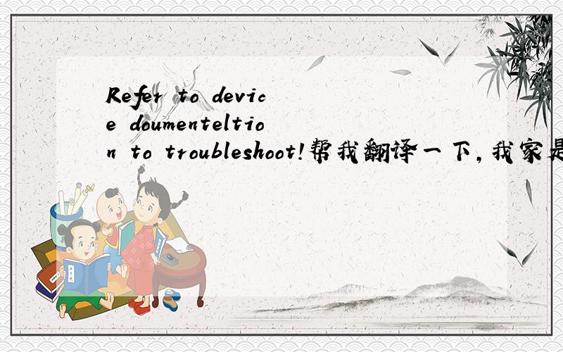 Refer to device doumenteltion to troubleshoot!帮我翻译一下,我家是惠普56