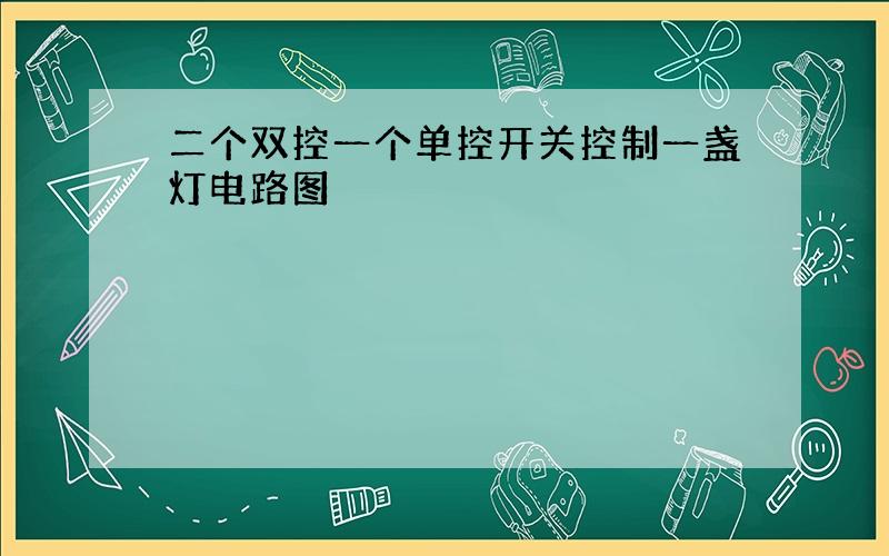 二个双控一个单控开关控制一盏灯电路图