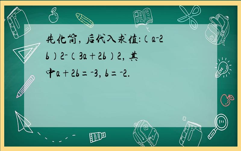 先化简，后代入求值：（a-2b）2-（3a+2b）2，其中a+2b=-3，b=-2．