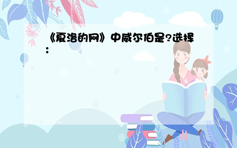 《夏洛的网》中威尔伯是?选择：