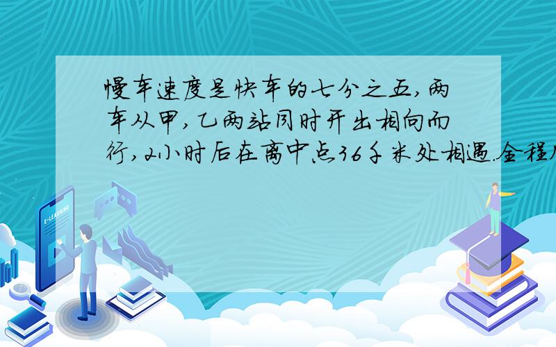 慢车速度是快车的七分之五,两车从甲,乙两站同时开出相向而行,2小时后在离中点36千米处相遇.全程几千米?