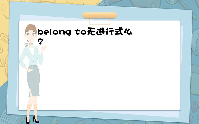 belong to无进行式么?