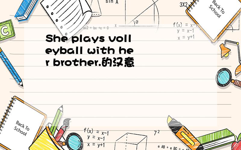 She plays volleyball with her brother.的汉意