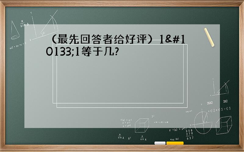 （最先回答者给好评）1➕1等于几?