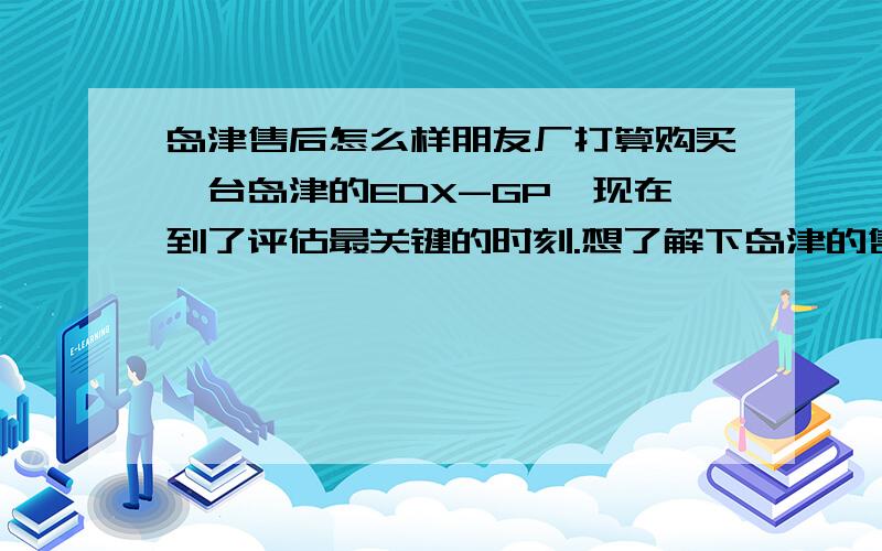 岛津售后怎么样朋友厂打算购买一台岛津的EDX-GP,现在到了评估最关键的时刻.想了解下岛津的售后做的怎么样.