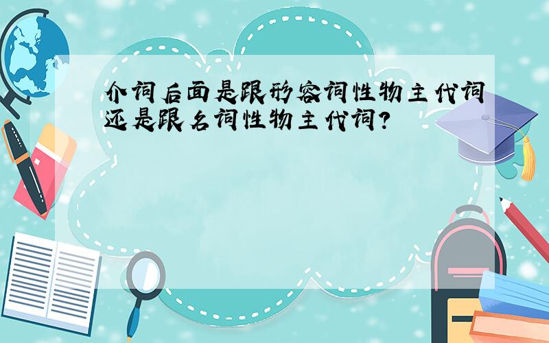 介词后面是跟形容词性物主代词还是跟名词性物主代词?