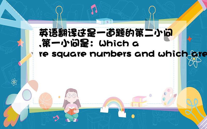 英语翻译这是一道题的第二小问,第一小问是：Which are square numbers and which are