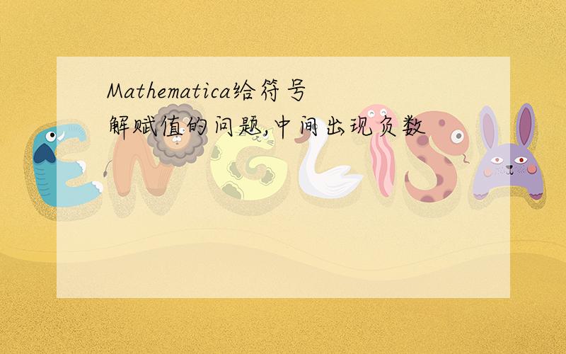 Mathematica给符号解赋值的问题,中间出现负数