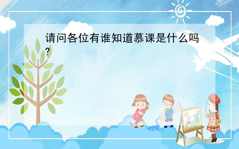 请问各位有谁知道慕课是什么吗?