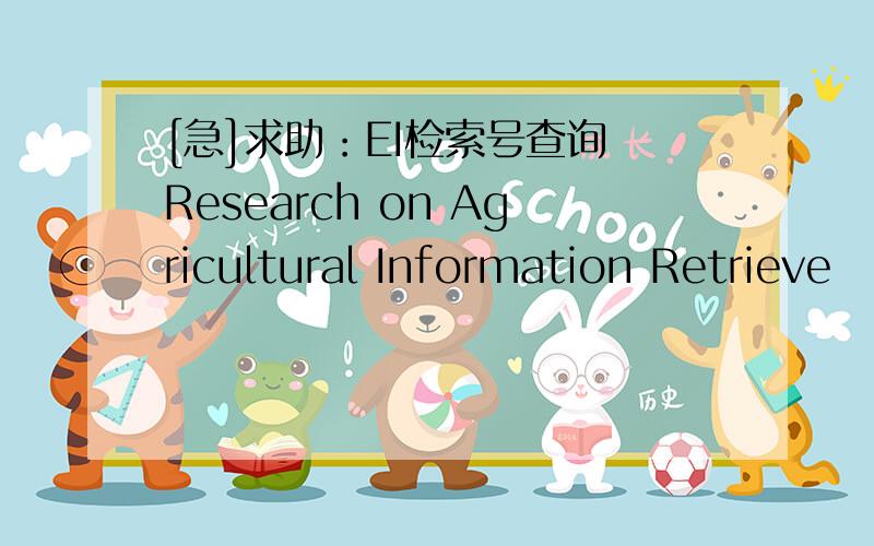 [急]求助：EI检索号查询 Research on Agricultural Information Retrieve