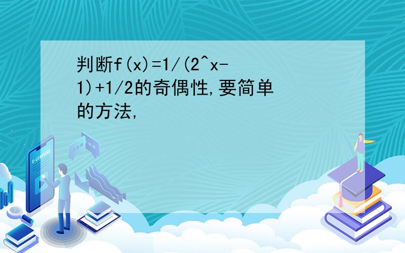 判断f(x)=1/(2^x-1)+1/2的奇偶性,要简单的方法,