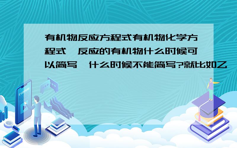 有机物反应方程式有机物化学方程式,反应的有机物什么时候可以简写,什么时候不能简写?就比如乙烯燃烧 C2H4+3O2→2C