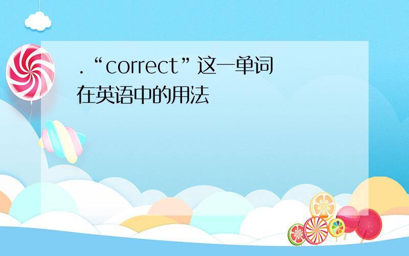 .“correct”这一单词在英语中的用法