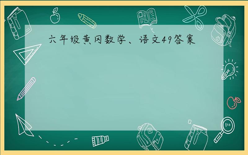 六年级黄冈数学、语文49答案