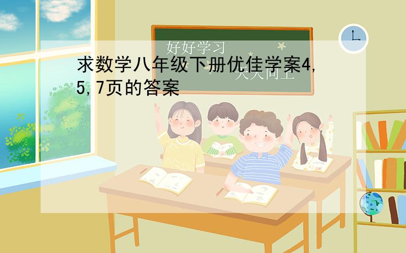 求数学八年级下册优佳学案4,5,7页的答案