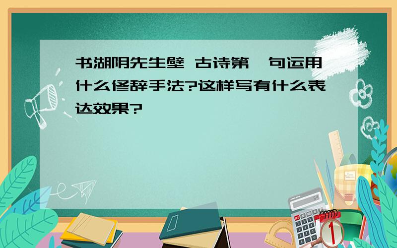 书湖阴先生壁 古诗第一句运用什么修辞手法?这样写有什么表达效果?