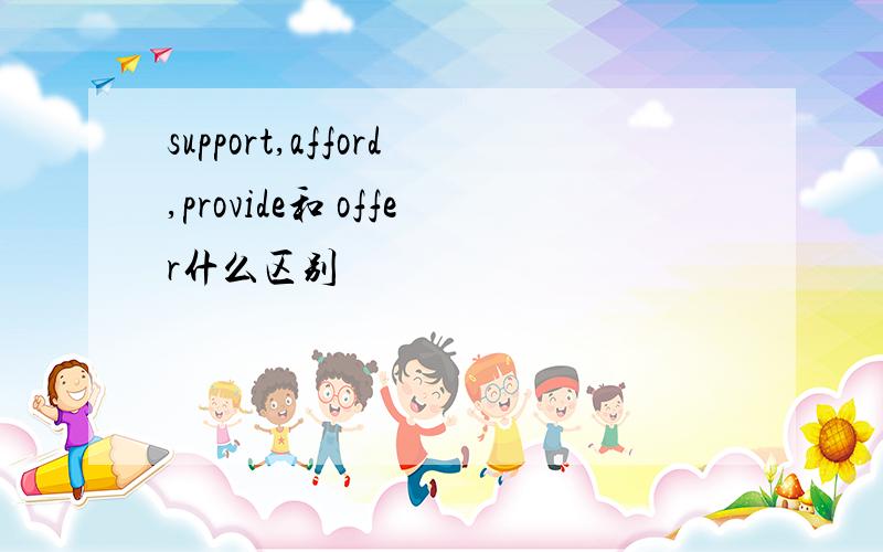 support,afford,provide和 offer什么区别