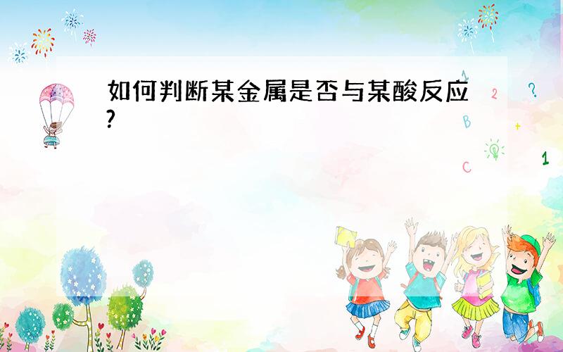 如何判断某金属是否与某酸反应?