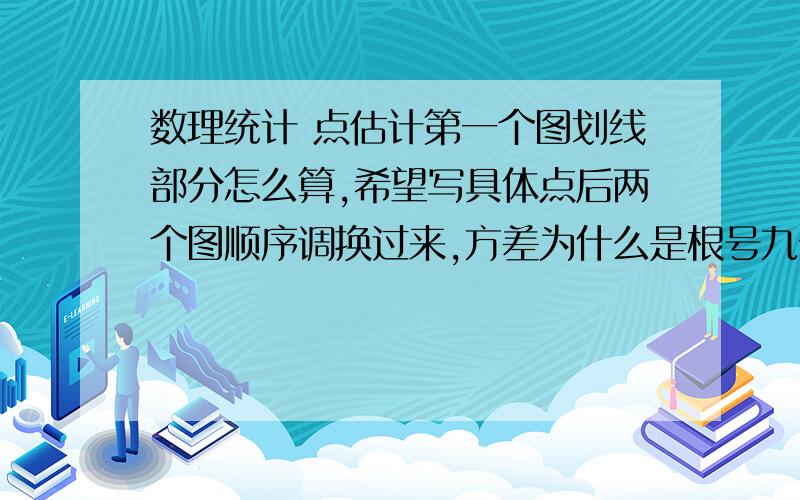 数理统计 点估计第一个图划线部分怎么算,希望写具体点后两个图顺序调换过来,方差为什么是根号九分之八s的平方,点估计真个搞