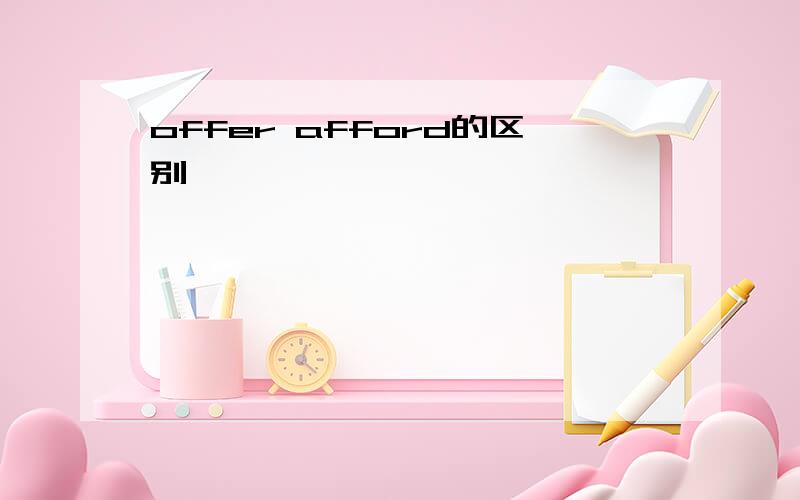 offer afford的区别