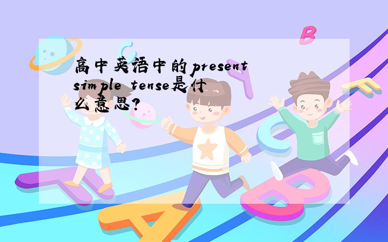 高中英语中的present simple tense是什么意思?