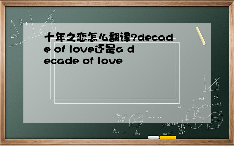 十年之恋怎么翻译?decade of love还是a decade of love