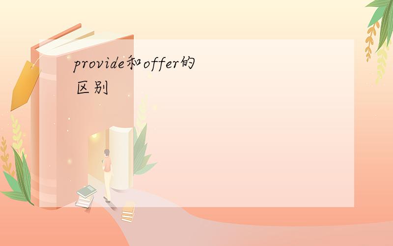 provide和offer的区别