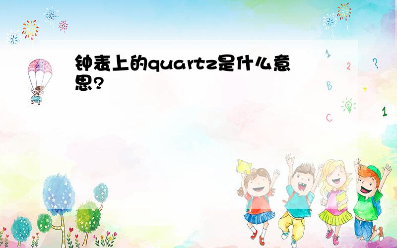 钟表上的quartz是什么意思?