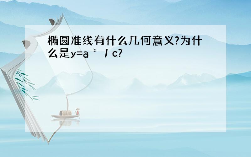 椭圆准线有什么几何意义?为什么是y=a²／c?