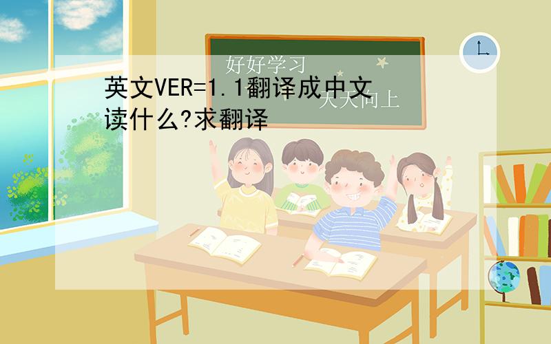 英文VER=1.1翻译成中文读什么?求翻译