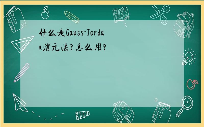 什么是Gauss-Jordan消元法?怎么用?