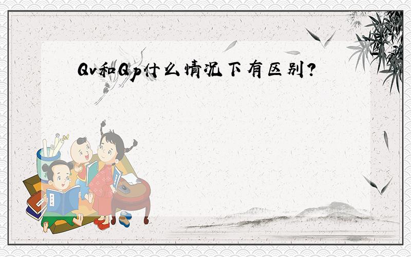 Qv和Qp什么情况下有区别?