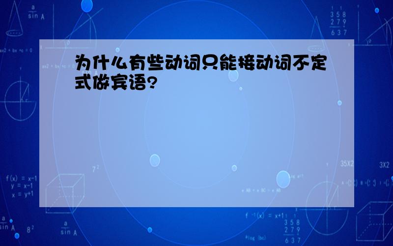 为什么有些动词只能接动词不定式做宾语?