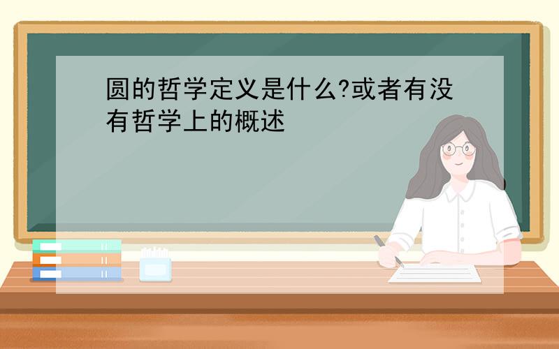 圆的哲学定义是什么?或者有没有哲学上的概述