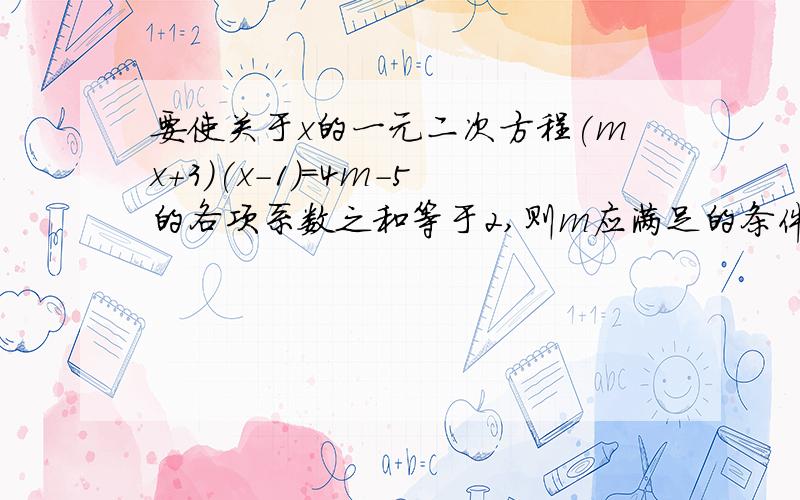 要使关于x的一元二次方程(mx+3)(x-1)=4m-5的各项系数之和等于2,则m应满足的条件是