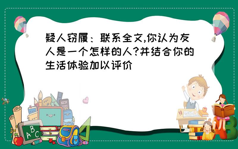 疑人窃履：联系全文,你认为友人是一个怎样的人?并结合你的生活体验加以评价