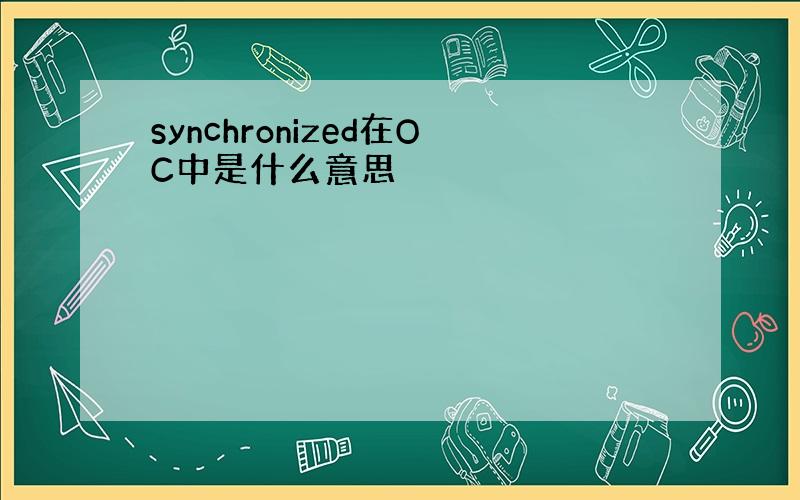 synchronized在OC中是什么意思