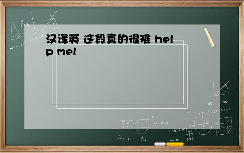 汉译英 这段真的很难 help me!