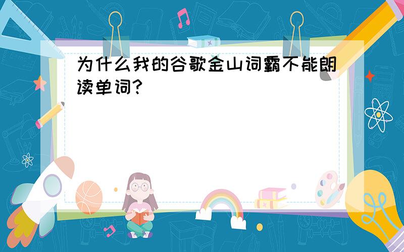 为什么我的谷歌金山词霸不能朗读单词?