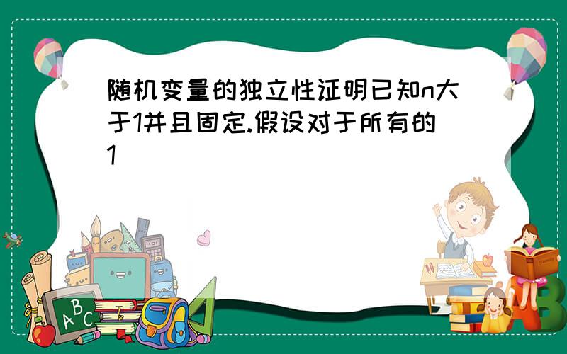 随机变量的独立性证明已知n大于1并且固定.假设对于所有的1