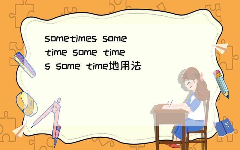 sometimes sometime some times some time地用法