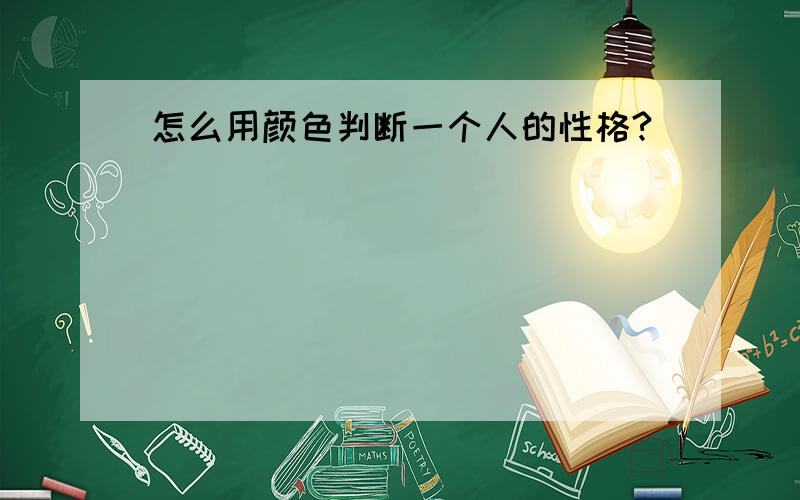 怎么用颜色判断一个人的性格?