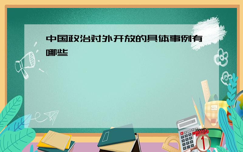 中国政治对外开放的具体事例有哪些