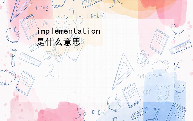 implementation是什么意思