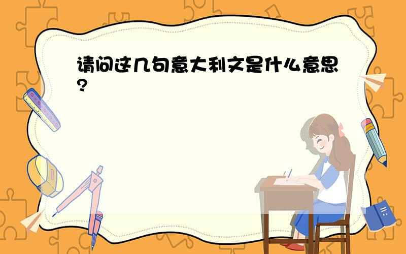 请问这几句意大利文是什么意思?