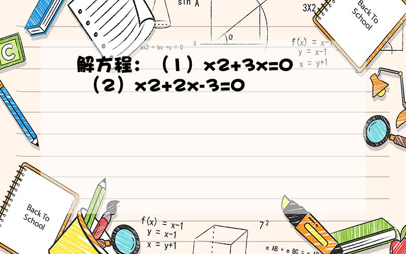 解方程：（1）x2+3x=0 （2）x2+2x-3=0