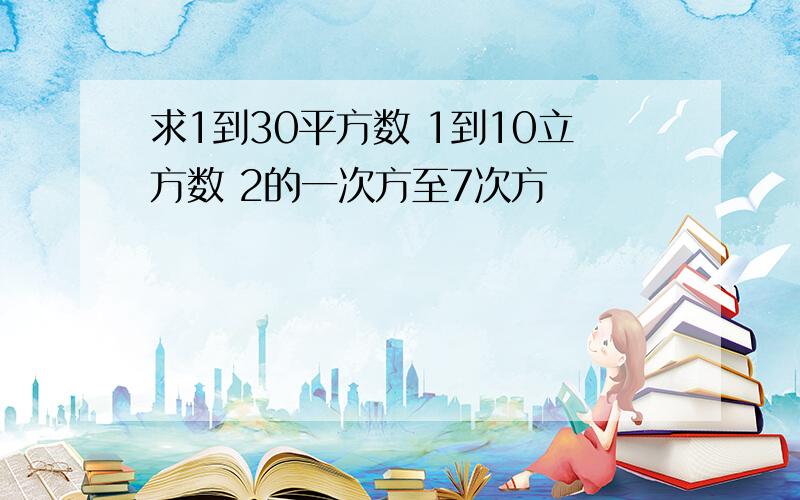 求1到30平方数 1到10立方数 2的一次方至7次方